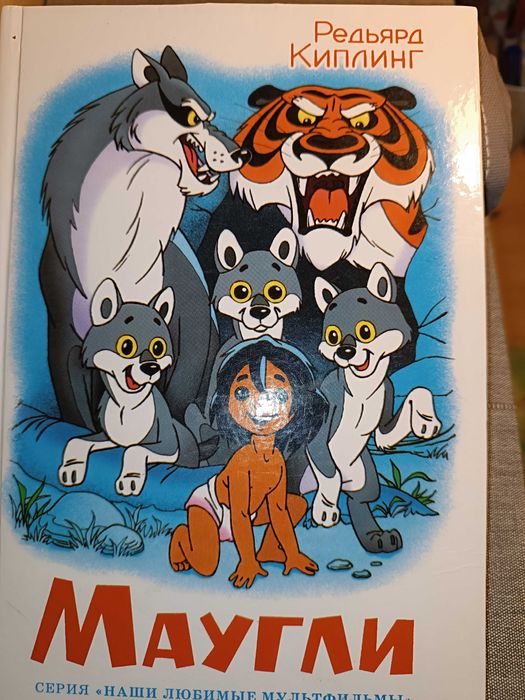 Р. Киплинг. Маугли