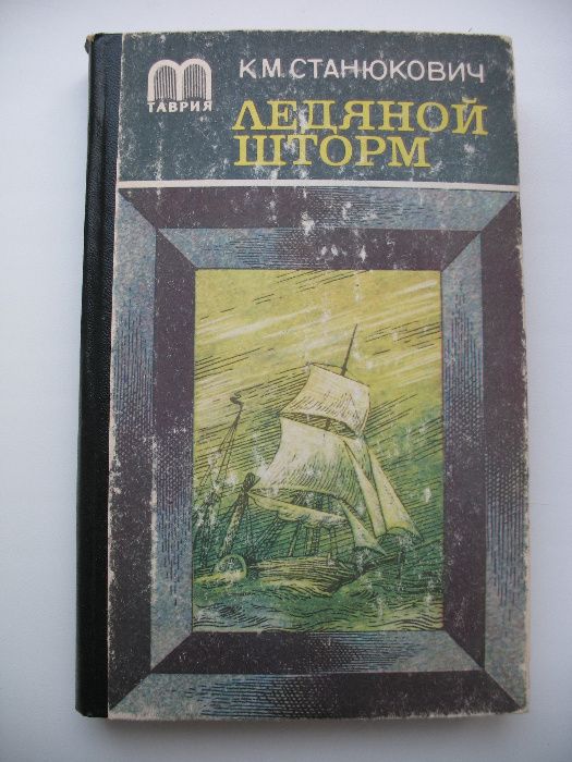 К.М. Станюкович. Ледяной шторм