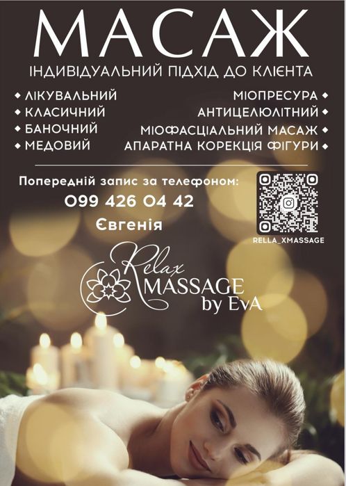 Масаж загальний, лікувальний, антицелюлітний, міофасціальний