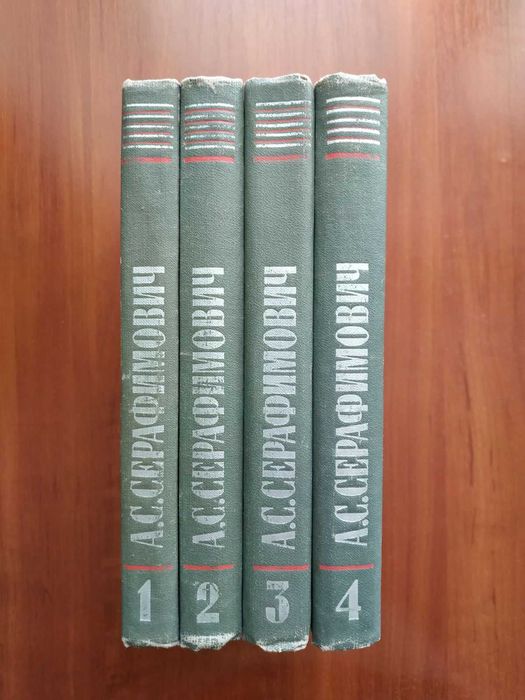 А.С. Серафимович. Собрание сочинений в 4 томах