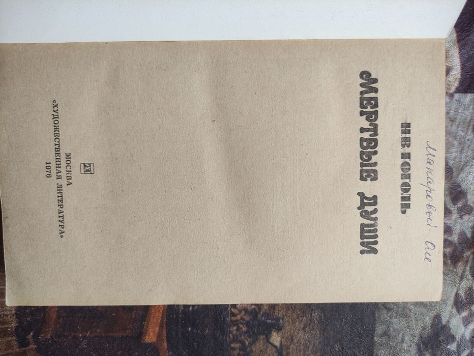 Н.В. Гоголь "Мёртвые души"