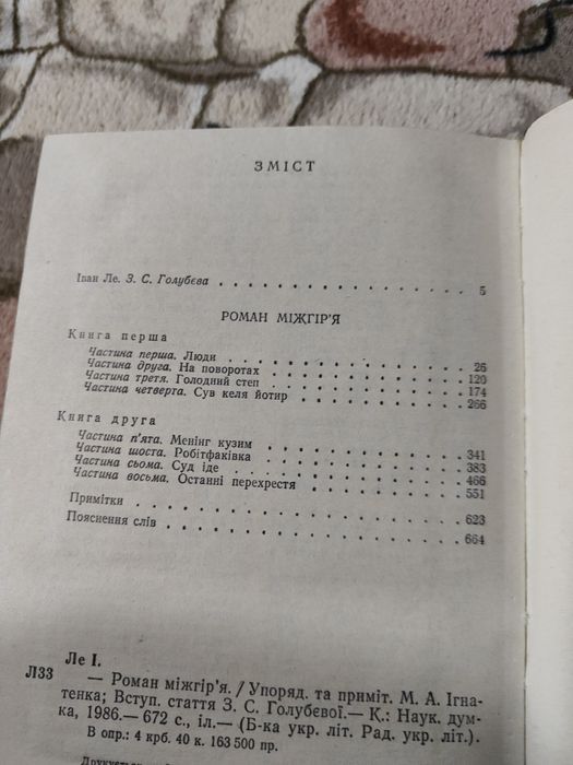 Іван Ле роман міжгір'я