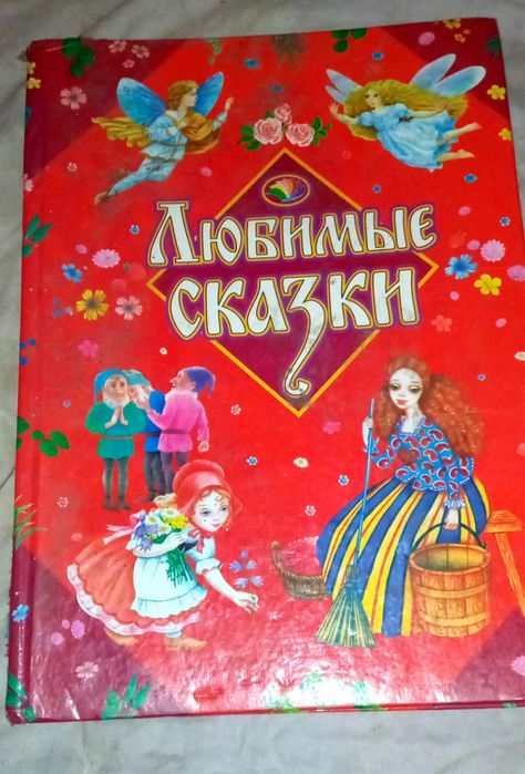 Детские Сказки. Любимые сказки