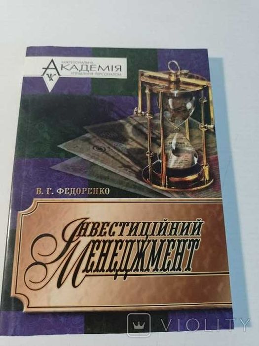 В.Г. Федоренко. Инвестиционный менеджмент