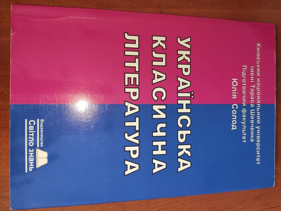 Українська класична література підручник підготовка до зно Юлія Солод