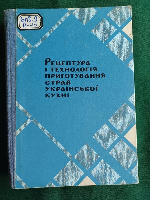 Рецептура і технологія приготування страв Української кухні