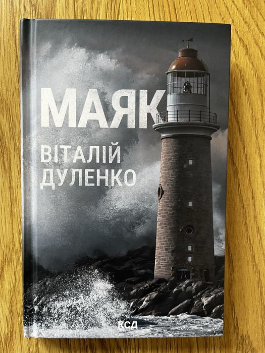 В. Дуленко. Маяк