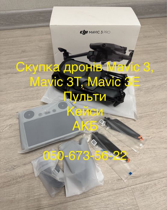 Термінова скупка дронів Мавік 3, пульти, кейси, зарядки, хаби