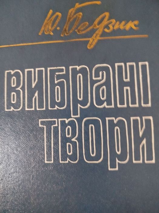 Ю. Бедзик. Избранные произведения. Романы