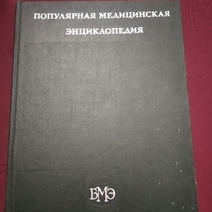 Большая медицинская энциклопедия