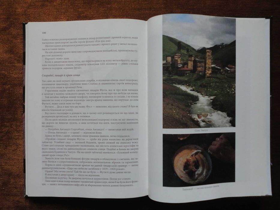 Олексій Бобровніков. Краями Грузії. У пошуках скарбу країни вовків