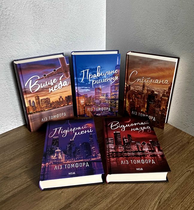 Вище неба / Підіграй мені / Відмотай назад (нові книги Ліз Томфорд)