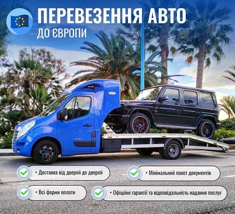 ЭВАКУАТОР АВТОВОЗ  в Европу з Европы евакуатор Европа