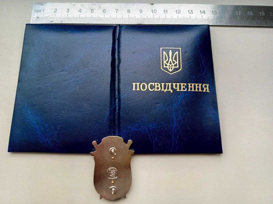 Знак з посвідченням