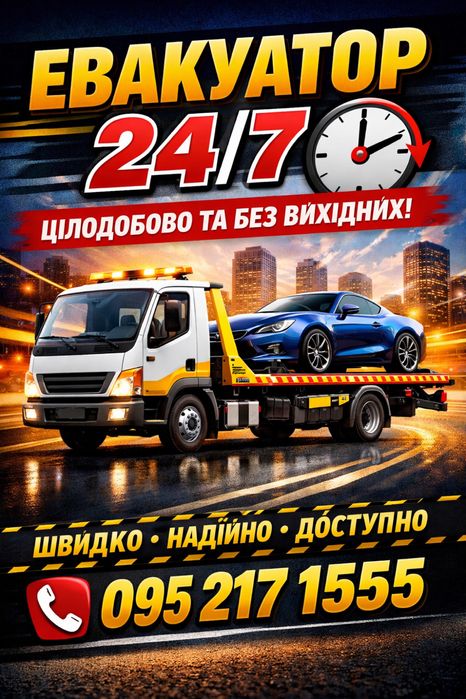 Евакуатор цілодобово 24/7 траса Е 95 м 05 Біла Церква недорого