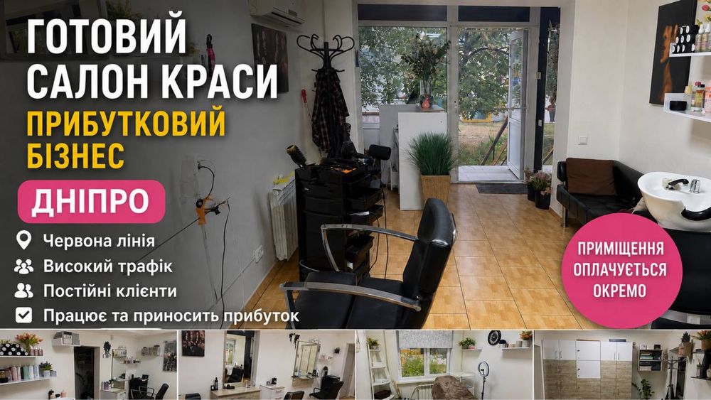 Продам діючий салон краси з клієнтами | Прибутковий бізнес | Дніпро