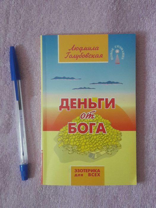 Л.Ю. Голубовская. Деньги от Бога