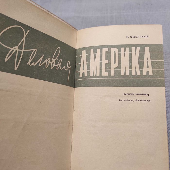 Деловая Америка. Смеляков Н. 2-е издание, 1970 год