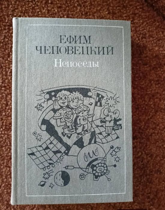 Е. Чеповецкий. Непоседы