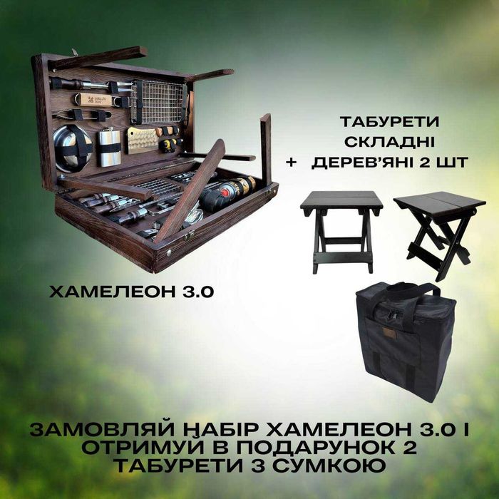 Набір шампурів "Хамелеон 3.0" BS15/20 + 2 табуретки Кейс с шампурами