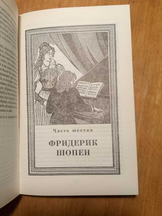 Моруа. Жорж Санд. Серия След в истории.