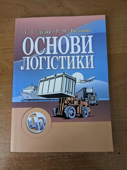 Основи логістики Дудар Волощин підручник НОВА 190 грн! Обмін