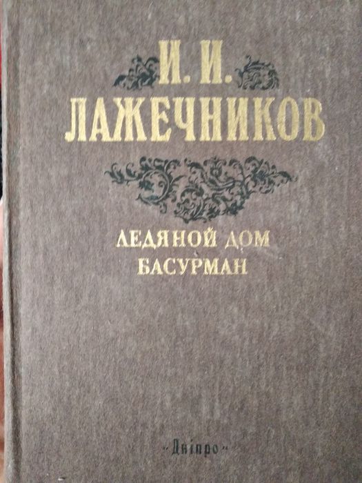 И.И. Лажечников. Басурман, ледяной дом