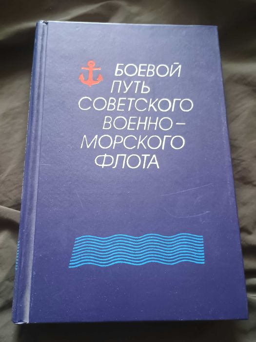 Книга Боевой путь советского военно-морского флота. Басов 1988