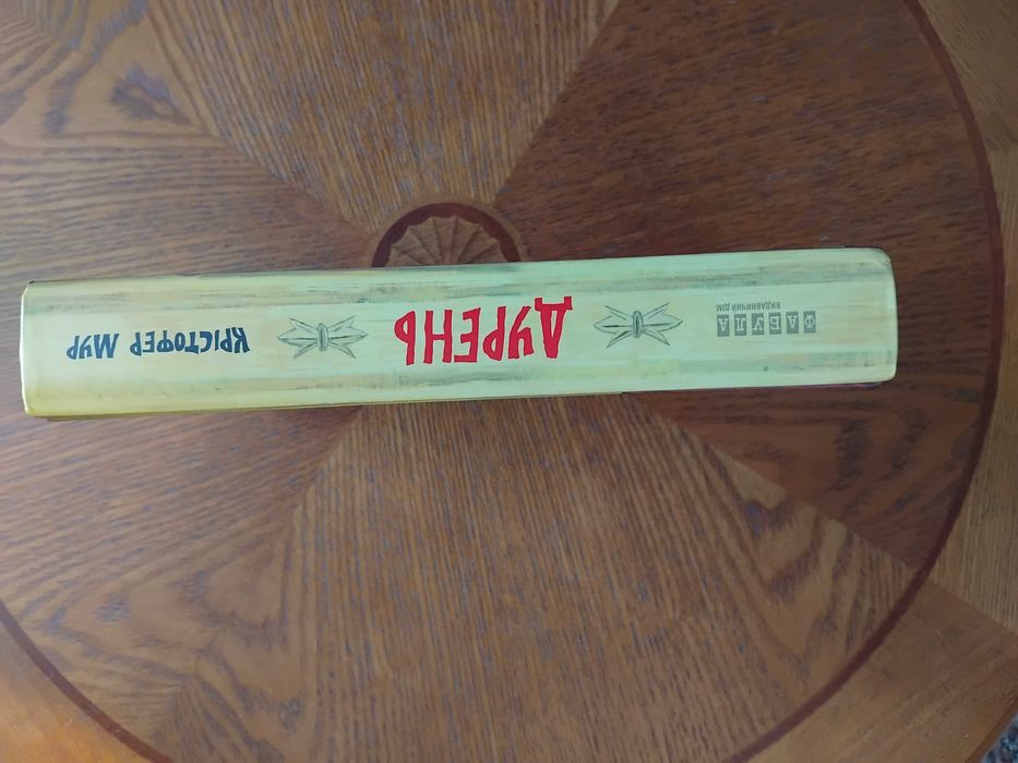 Дурень. Крістофер Мур