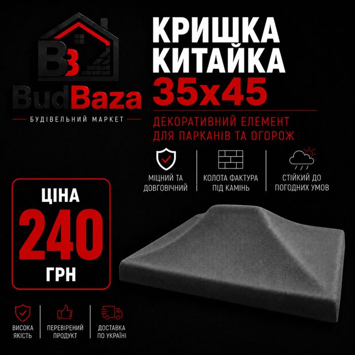 Кришка «Китайка» 35х45 сіра/чорна/коричнева/червона Парапет «Батон» 18х49 сірий/чорний.коричневий