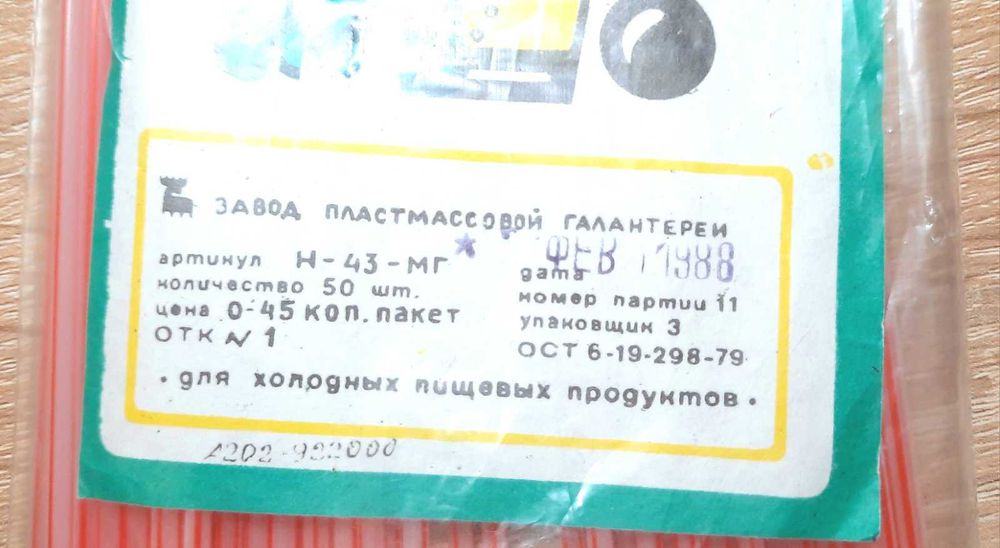 Соломка для коктейлів 1988 року СРСР. Нова закрита упаковка.