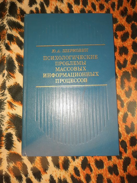 Психологические проблемы массовых информационных процессов Шерковин