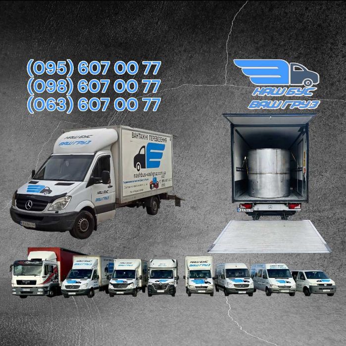 Грузоперевозки Киев/Вантажне Перевезення Київ/Грузчики/Гідроборт/Будка