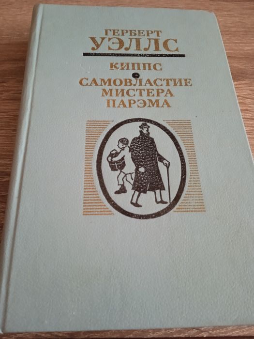 Г. Уэллс. Книга