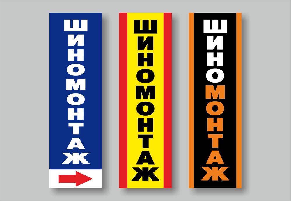 Реклама, вивіска банер "ШИНОМОНТАЖ" 2000 х 600 мм.Шини,баннер,вывеска