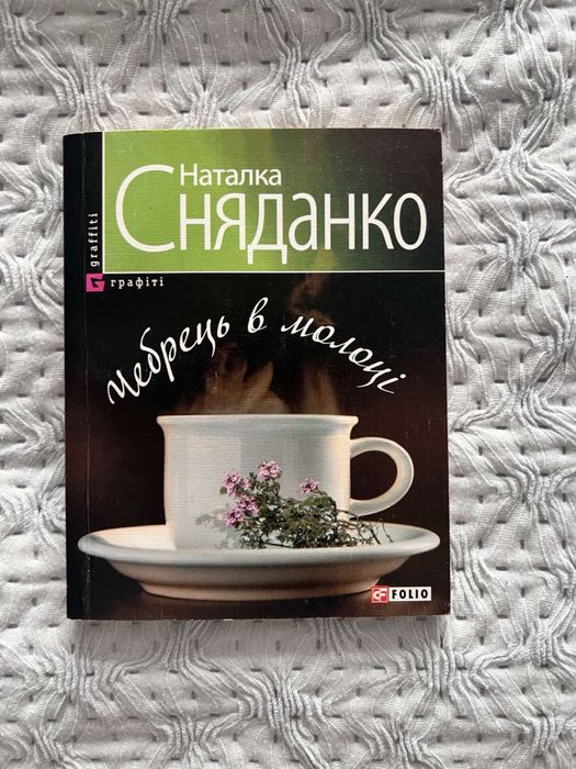 Н. Сняданко. Чебрець в молоке