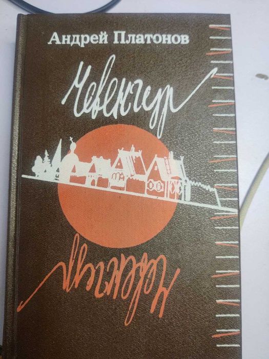 А. Платонов Чевенгур