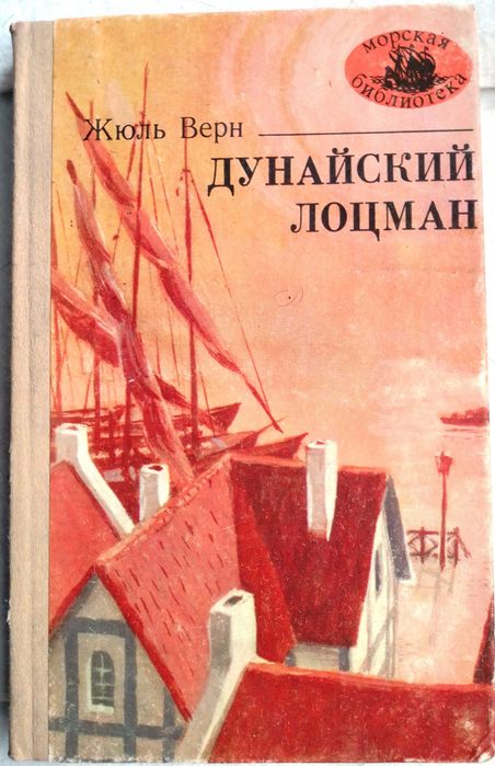 Ж. Верн. Дунайский лоцман