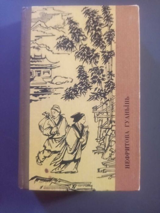 Нефритова Гуаньінь. Новели та оповідання доби Сун (X–XIII ст.)