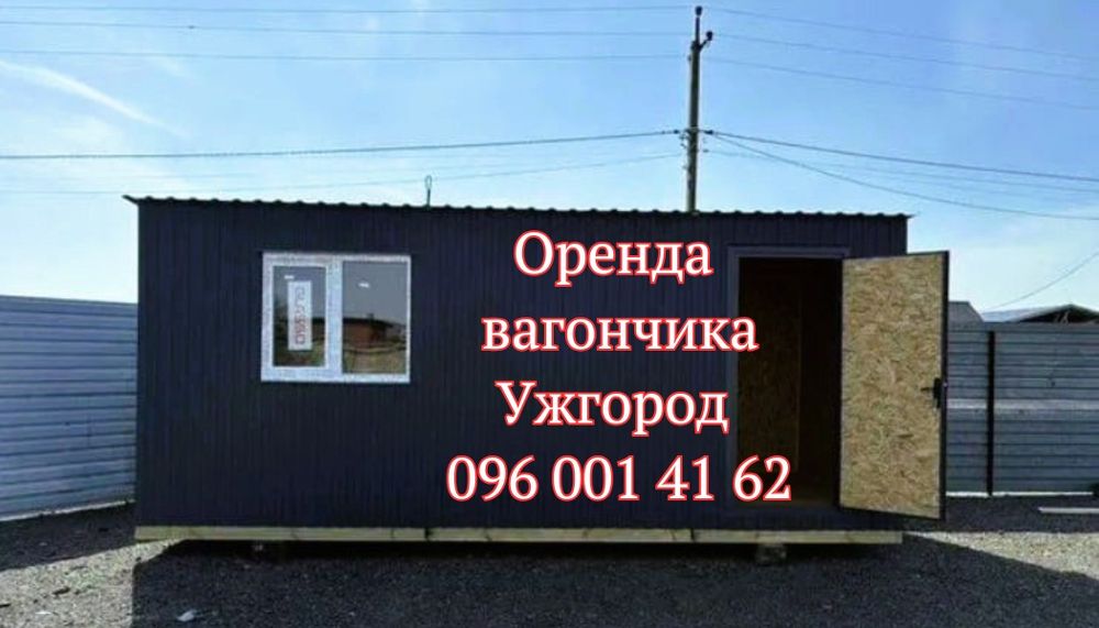 ВИГІДНА  Оренда вагончика Ужгород, оренда битовки Ужгород, вагончик
