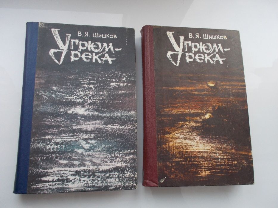 Угрюм-река. В.Я Шишков. В 2-х книгах