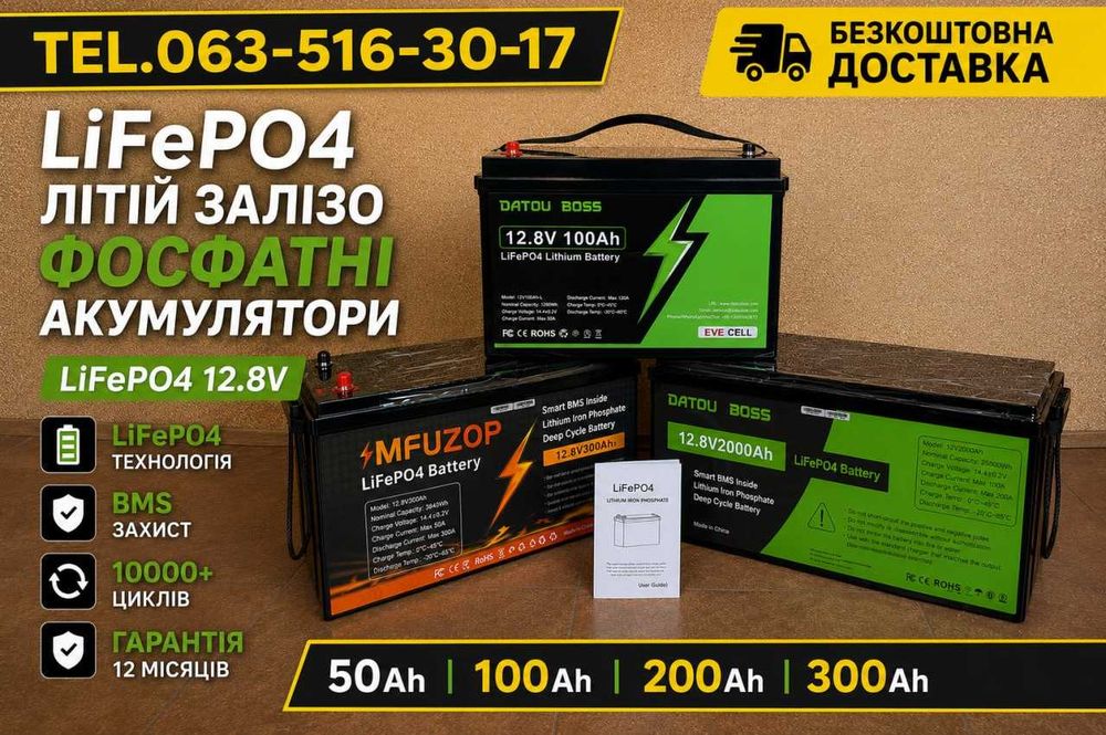 Літій залізо фосфатний акумулятор 12v 50Ah 100Ah 200Ah 300Ah 400Ah.‼️ Акумулятор lifepo4. Літій-залізо-фосфатний акумулятор. Акб lifepo4 12v 24v 48v