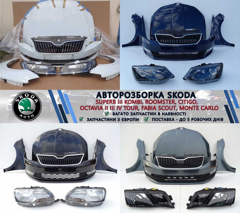 Фари передні ліва права фара запчастини з розборки Шкода Skoda Kodiaq Kamiq Karoq Enyaq Rapid Fabia Octavia ліхтарі стопи задні бампер крило капот б/у