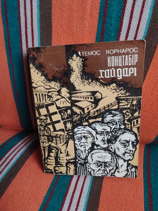 Т. Корнарос. Концлагерь Хайдарі