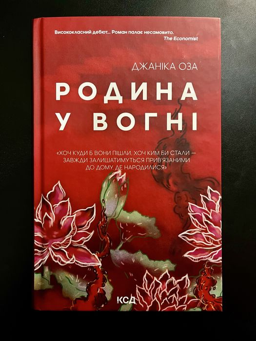 Родина у вогні Джаніка Оза