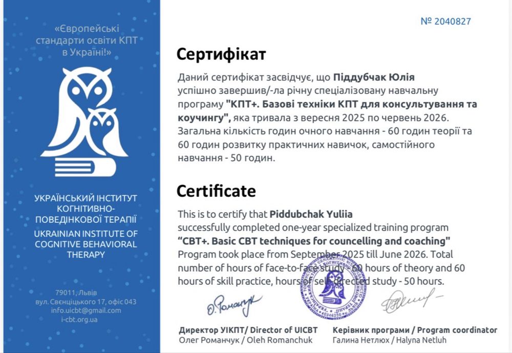 психолог КПТ EMDR, робота з тривогою, самооцінкою, панічними атаками