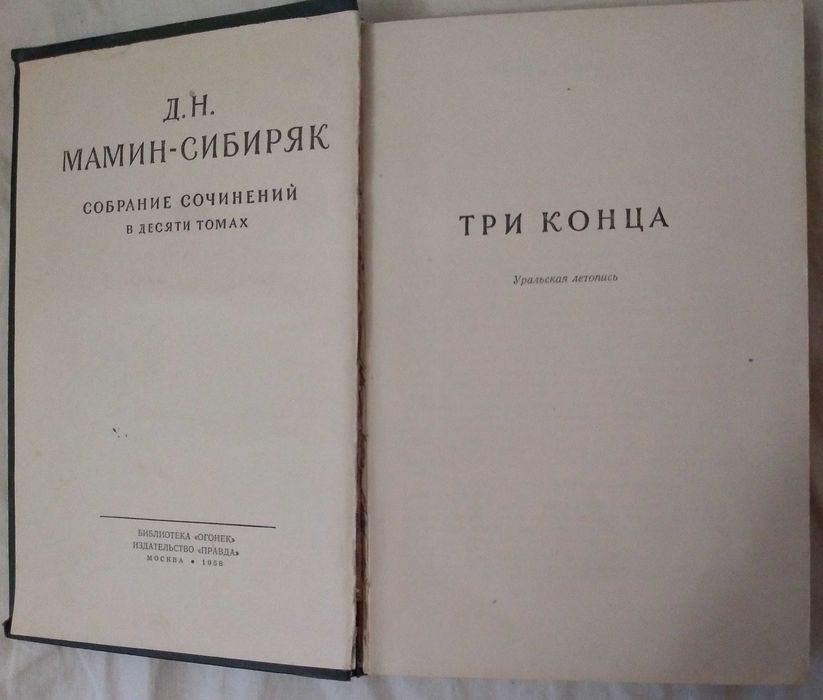 Д.Н.Мамин-Сибиряк , том 7 ,1958 г.