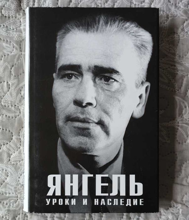 Книга Янгель Уроки и наследие Космонавтика Ракеты