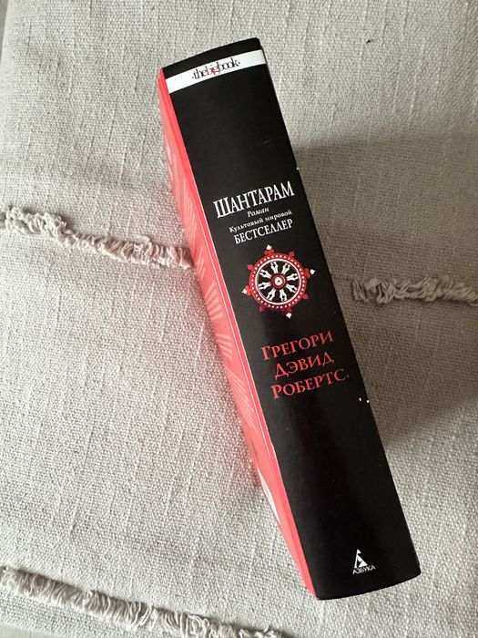 Книга «Шантарам» Грегори Дэвид Робертс
