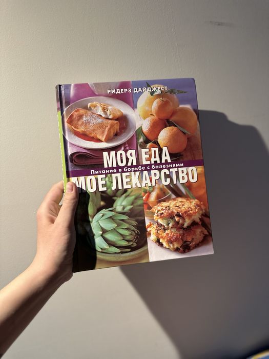 Книга «моя еда, мое лекарство» ридерз дайджест